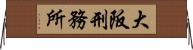 大阪刑務所 Horizontal Wall Scroll