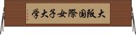 大阪国際女子大学 Horizontal Wall Scroll