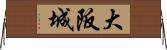大阪城 Horizontal Wall Scroll