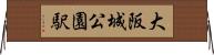 大阪城公園駅 Horizontal Wall Scroll