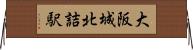 大阪城北詰駅 Horizontal Wall Scroll