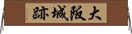大阪城跡 Horizontal Wall Scroll