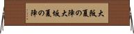 大阪夏の陣 Horizontal Wall Scroll