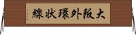 大阪外環状線 Horizontal Wall Scroll