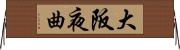 大阪夜曲 Horizontal Wall Scroll