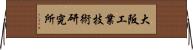 大阪工業技術研究所 Horizontal Wall Scroll