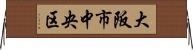 大阪市中央区 Horizontal Wall Scroll
