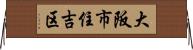 大阪市住吉区 Horizontal Wall Scroll