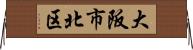 大阪市北区 Horizontal Wall Scroll