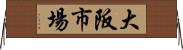 大阪市場 Horizontal Wall Scroll
