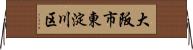 大阪市東淀川区 Horizontal Wall Scroll
