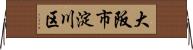 大阪市淀川区 Horizontal Wall Scroll