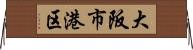 大阪市港区 Horizontal Wall Scroll
