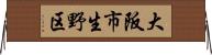 大阪市生野区 Horizontal Wall Scroll