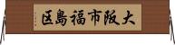 大阪市福島区 Horizontal Wall Scroll