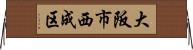 大阪市西成区 Horizontal Wall Scroll