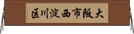 大阪市西淀川区 Horizontal Wall Scroll