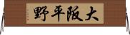 大阪平野 Horizontal Wall Scroll