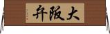 大阪弁 Horizontal Wall Scroll