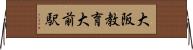 大阪教育大前駅 Horizontal Wall Scroll