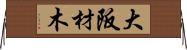 大阪材木 Horizontal Wall Scroll