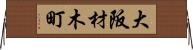 大阪材木町 Horizontal Wall Scroll