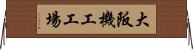 大阪機工工場 Horizontal Wall Scroll