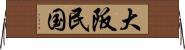 大阪民国 Horizontal Wall Scroll