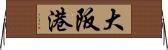 大阪港 Horizontal Wall Scroll