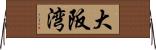 大阪湾 Horizontal Wall Scroll