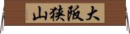 大阪狭山 Horizontal Wall Scroll