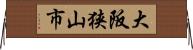 大阪狭山市 Horizontal Wall Scroll