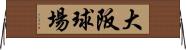 大阪球場 Horizontal Wall Scroll