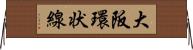 大阪環状線 Horizontal Wall Scroll