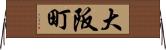 大阪町 Horizontal Wall Scroll