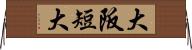 大阪短大 Horizontal Wall Scroll