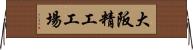 大阪精工工場 Horizontal Wall Scroll