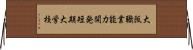 大阪職業能力開発短期大学校 Horizontal Wall Scroll