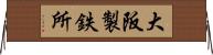大阪製鉄所 Horizontal Wall Scroll