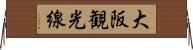 大阪観光線 Horizontal Wall Scroll