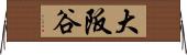 大阪谷 Horizontal Wall Scroll
