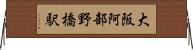 大阪阿部野橋駅 Horizontal Wall Scroll