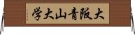 大阪青山大学 Horizontal Wall Scroll
