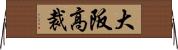 大阪高裁 Horizontal Wall Scroll