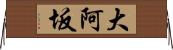大阿坂 Horizontal Wall Scroll