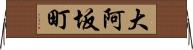 大阿坂町 Horizontal Wall Scroll