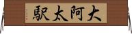 大阿太駅 Horizontal Wall Scroll