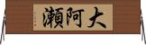 大阿瀬 Horizontal Wall Scroll