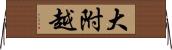 大附越 Horizontal Wall Scroll