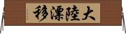 大陸漂移 Horizontal Wall Scroll